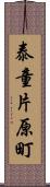 泰童片原町 Scroll