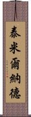 泰米爾納德 Scroll