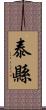 泰縣 Scroll