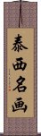 泰西名画 Scroll