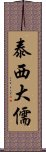 泰西大儒 Scroll