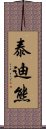 泰迪熊 Scroll