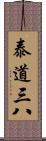 泰道三八 Scroll