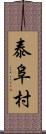 泰阜村 Scroll