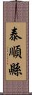 泰順縣 Scroll