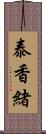 泰香緒 Scroll