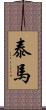 泰馬 Scroll