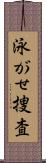 泳がせ捜査 Scroll