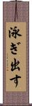 泳ぎ出す Scroll