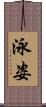 泳姿 Scroll