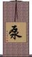 泵 Scroll