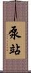泵站 Scroll
