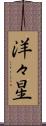 洋々星 Scroll