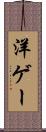 洋ゲー Scroll
