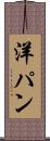 洋パン Scroll