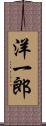 洋一郎 Scroll