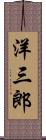 洋三郎 Scroll