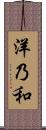 洋乃和 Scroll