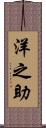 洋之助 Scroll
