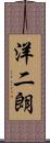 洋二朗 Scroll