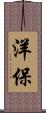 洋保 Scroll