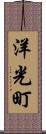 洋光町 Scroll