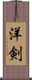 洋剣 Scroll