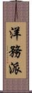 洋務派 Scroll