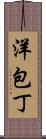 洋包丁 Scroll