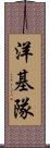 洋基隊 Scroll