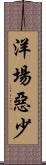 洋場惡少 Scroll