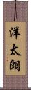 洋太朗 Scroll