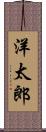 洋太郎 Scroll