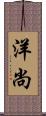 洋尚 Scroll