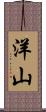 洋山 Scroll