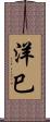 洋巳 Scroll