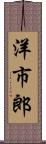 洋市郎 Scroll