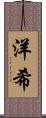 洋希 Scroll