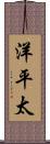 洋平太 Scroll