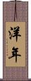 洋年 Scroll