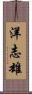 洋志雄 Scroll