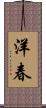 洋春 Scroll