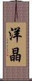 洋晶 Scroll