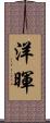 洋暉 Scroll