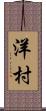 洋村 Scroll
