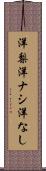 洋梨 Scroll