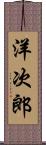 洋次郎 Scroll
