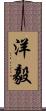 洋毅 Scroll