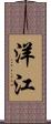 洋江 Scroll