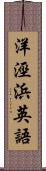 洋涇浜英語 Scroll